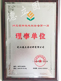 湖北地板協(xié)會理事單位
