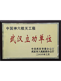 載人航天工程 有功單位