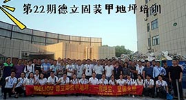 德立固第31期裝甲地坪技術培訓交流會報名中