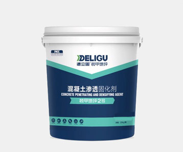 混凝土滲透固化劑裝甲2號(hào)