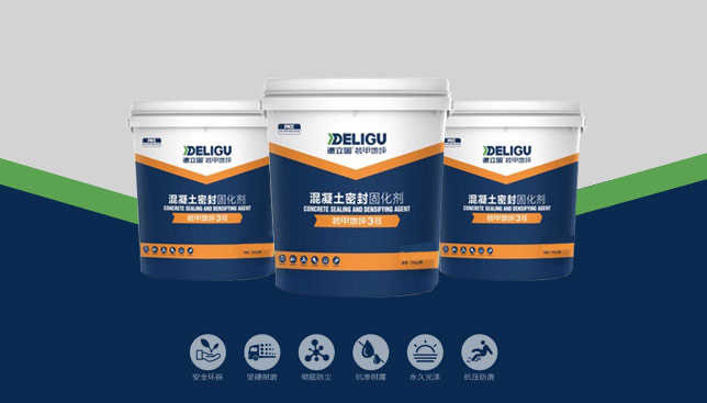 混凝土密封固化劑裝甲3號