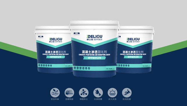混凝土滲透固化劑裝甲2號
