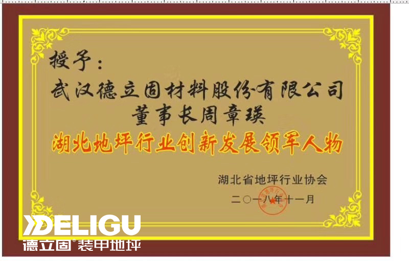 湖北地坪行業(yè)創(chuàng)新發(fā)展領(lǐng)軍人物