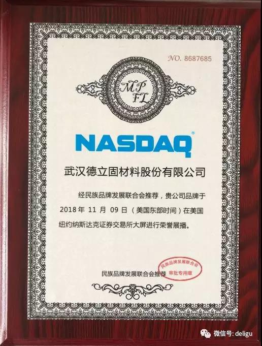 美國紐約納斯達克證券交易所頒發(fā)的榮譽展播證書