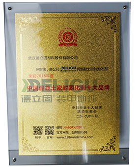 德立固榮獲“中國混凝土密封固化劑十大品牌”榮譽資質(zhì)
