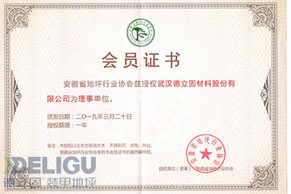武漢德立固榮獲“安徽省行業(yè)地坪協(xié)會理事單位” 資質(zhì)