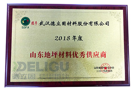 山東省地坪行業(yè)協(xié)會授予德立固“2018年度優(yōu)秀材料供應商”榮譽稱謂