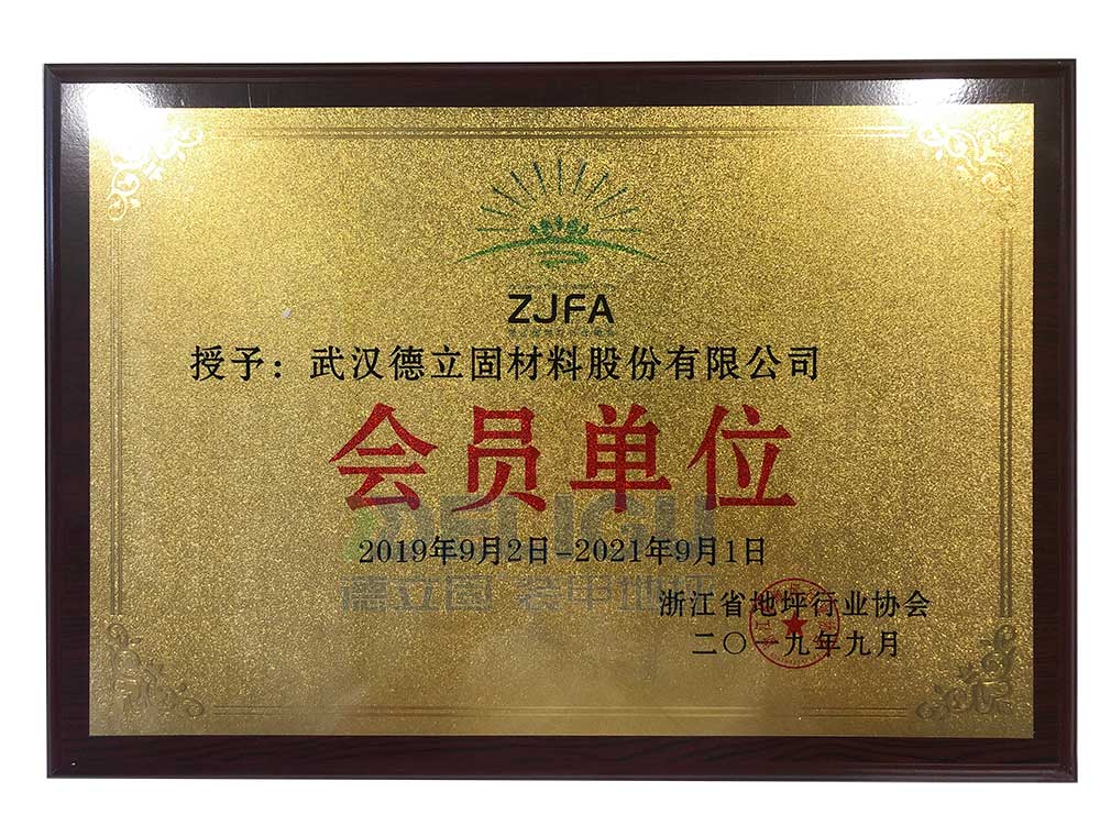 浙江省地坪行業(yè)協(xié)會會員單位