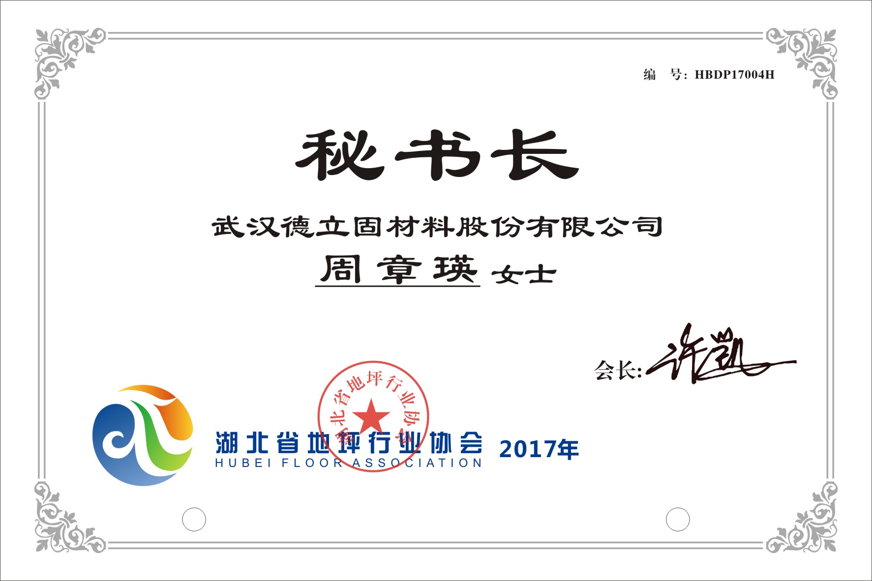 榮獲湖北省地坪行業(yè)協(xié)會秘書長稱號