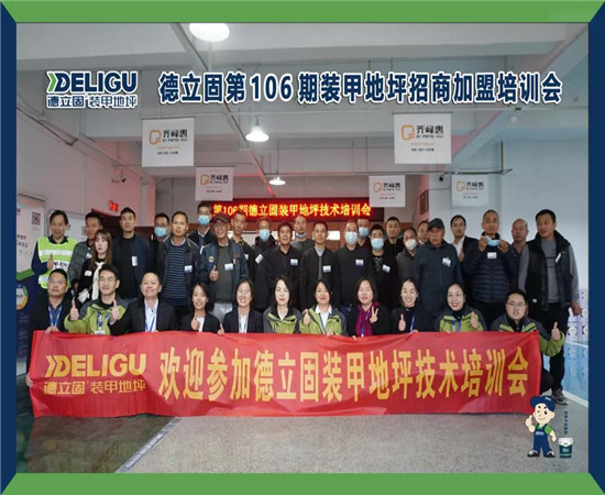 德立固第106期裝甲地坪招商會(huì)順利召開