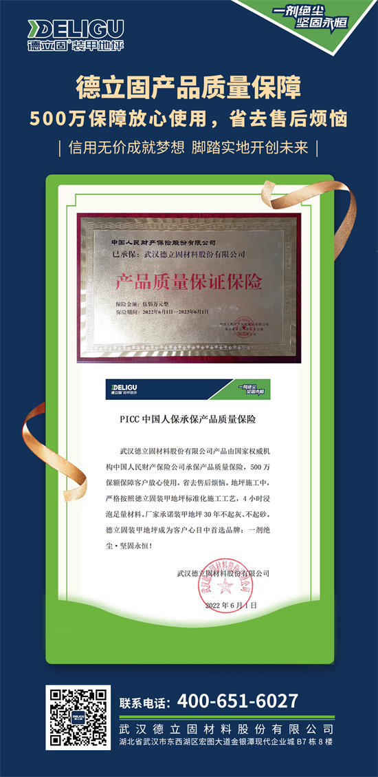 德立固喜獲PICC中國(guó)人民財(cái)產(chǎn)保險(xiǎn)百萬級(jí)承保，值得信賴！