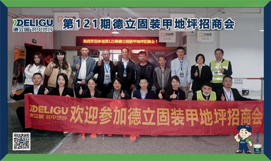 德立固第121期裝甲地坪培訓(xùn)會圓滿落幕