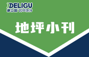 地坪小刊|2022年德立固產(chǎn)品秀，沖刺12月