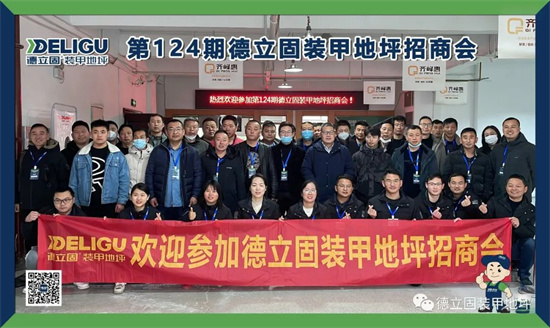 德立固第124期裝甲地坪培訓(xùn)會(huì)圓滿落幕