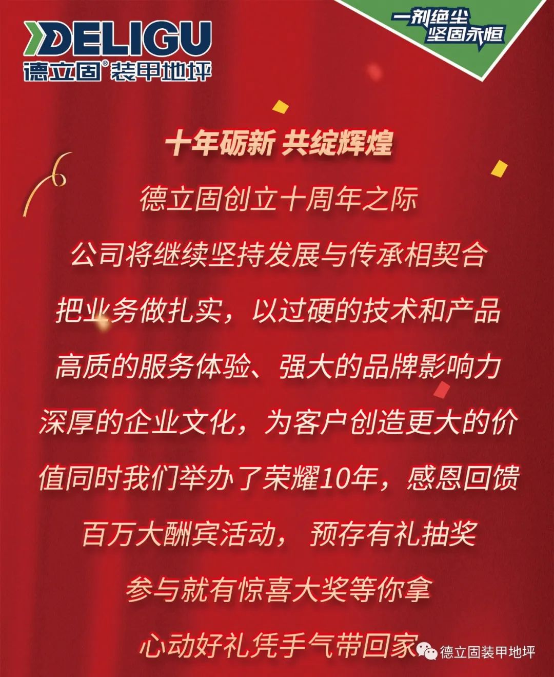 匠心十年，德立固百萬酬賓活動盛大開啟