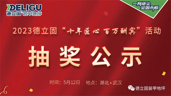 抽獎公示德立固十年匠心，百萬酬賓抽獎活動結(jié)果出爐！