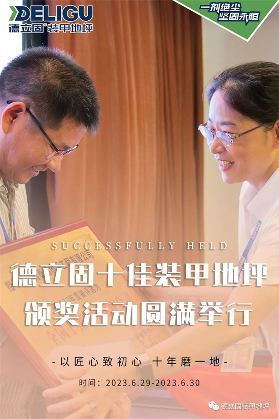 熱烈祝賀德立固十佳裝甲地坪頒獎活動圓滿舉行